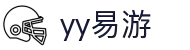 易游·YY(中国)集团股份有限公司 - 官方网站